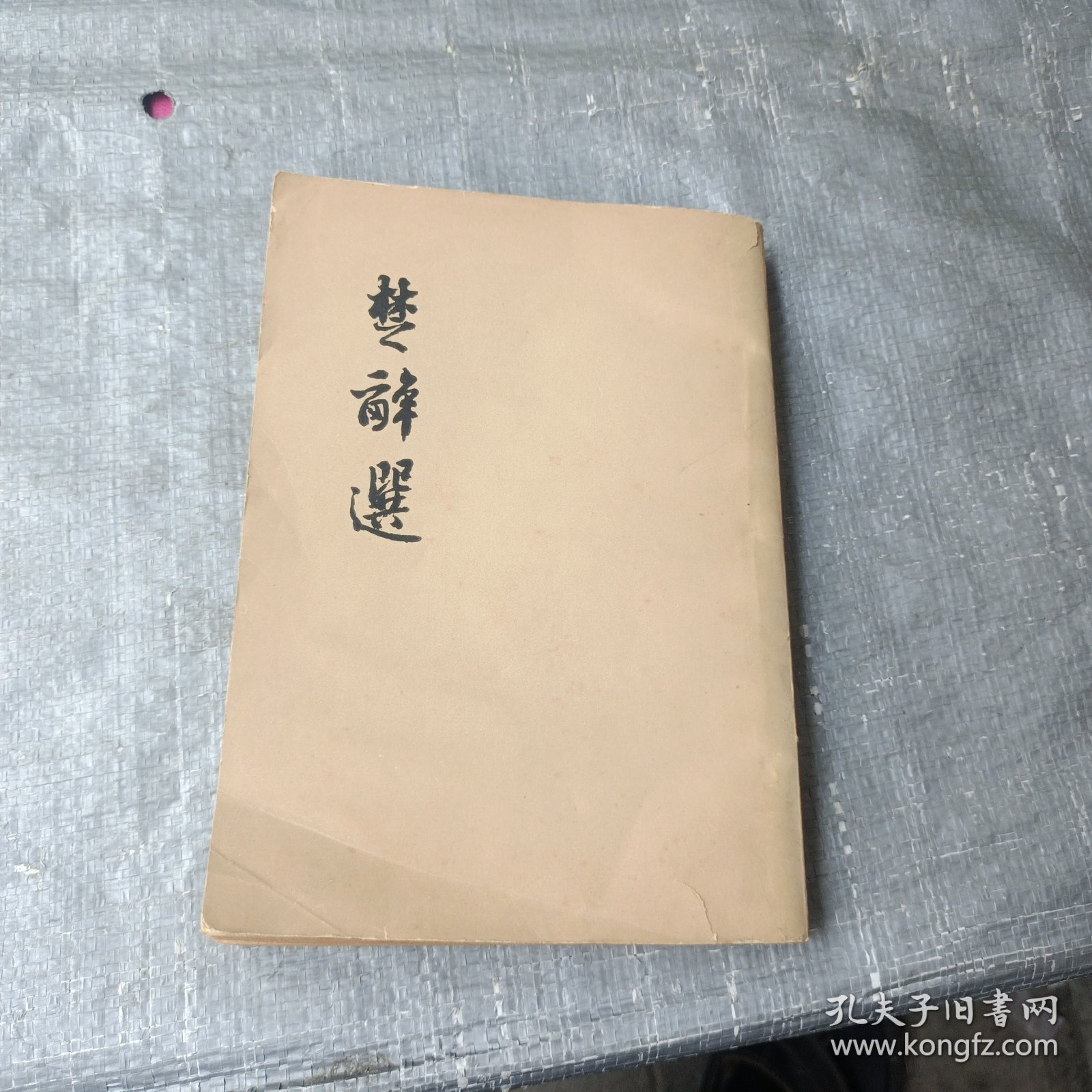 楚辞选（58年1版1印）