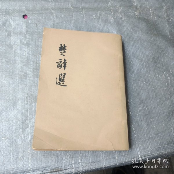 楚辞选（58年1版1印）