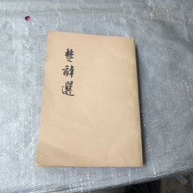 楚辞选（58年1版1印）