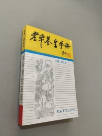 老年养生手册