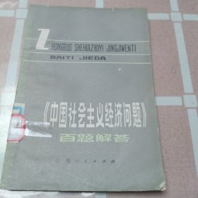 中国社会主义,经济问题（百题解答）