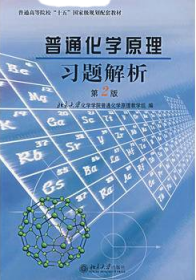 普通化学原理习题解析(第2版)
