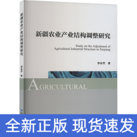 新疆農(nóng)業(yè)產(chǎn)業(yè)結構調整研究