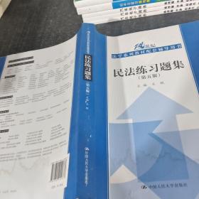 民法练习题集（第五版）/21世纪法学系列教材配套辅导用书