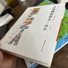 正版实物放心买 中国手艺传承人丛书： 青海藏族唐卡？娘本