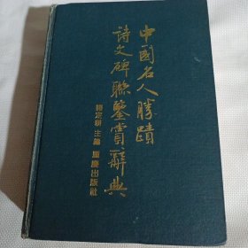 中国名人胜迹诗文碑联鉴赏辞典C591---精装32开近9品，无书衣，94年1版1印