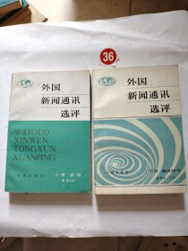 外国新闻通讯选评（上下）