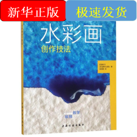 水彩画创作技法/西方绘画技法经典教程