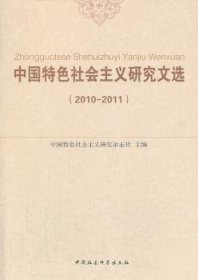 中国特色社会主义研究文选（2010-2011）