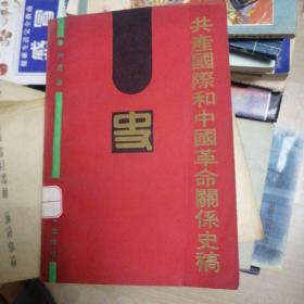 共产国际和中国革命关系史稿