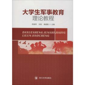 大学生军事教育理论教程