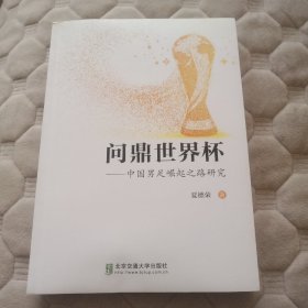 问鼎世界杯