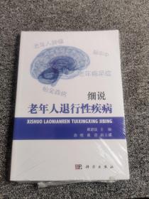 细说老年人退行性疾病