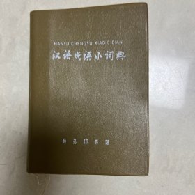 汉语成语小词典