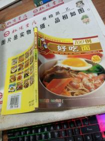 百味美食： 好吃面