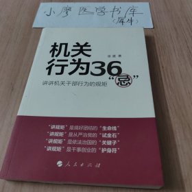 机关行为36“忌”：讲讲机关干部行为的规矩