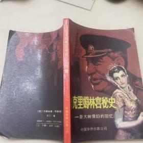 克里姆林宫秘史（下）