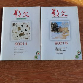 散文（2001年第4、12期）