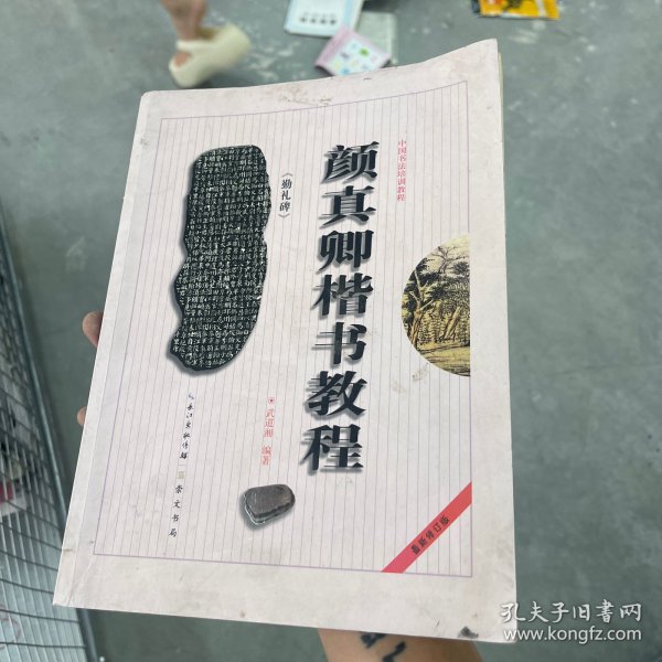 中国书法培训教程：颜真卿楷书教程（勤礼碑）（最新修订版）