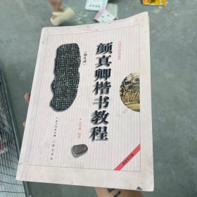 中国书法培训教程：颜真卿楷书教程（勤礼碑）（最新修订版）