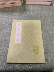 叢書集成初編 歸潛志（二）