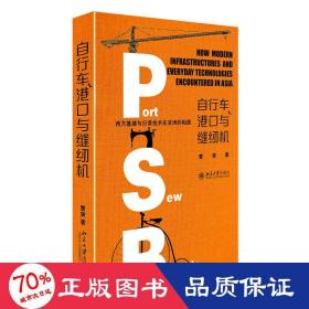 自行车、港口与缝纫机——西方基建与日常技术在亚洲的相遇