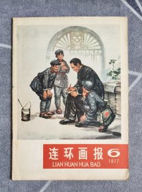 连环画报1977、6