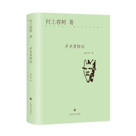 寻羊冒险记（精） 上海译文出版社 9787532765492 [日]村上春树著