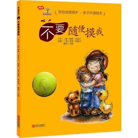 不要随便摸我 绘本 (美)珊蒂·克雷文字