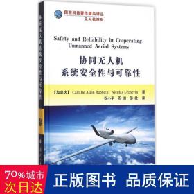 协同无人机系统安全与可靠(精)/无人机系列/国科技著作精品译丛 国防科技 (加拿大)拉巴特//莱舍万|译者:祝小//周洲//邵壮