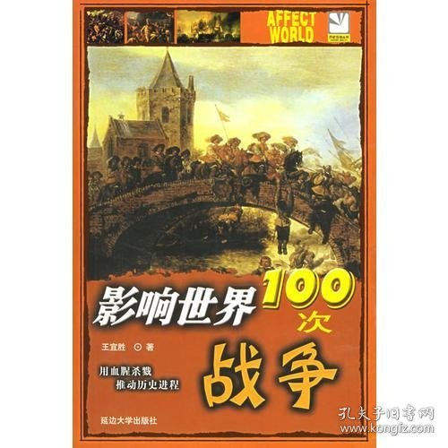 影响世界100次战争王宜胜  著9787563418497