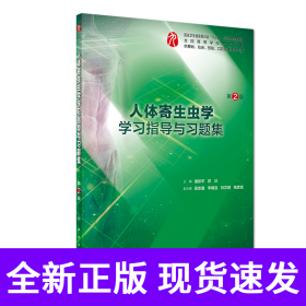 人体寄生虫学学习指导与习题集（第2版/本科临床配套）