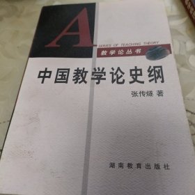 中国教学论史纲