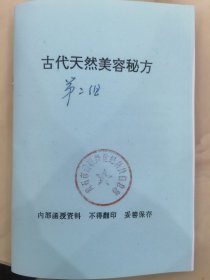 古代天然美容秘方：美颜方，补益驻颜方，消退面斑方，治酒渣鼻方，拨除粉刺方，头发巧美化。