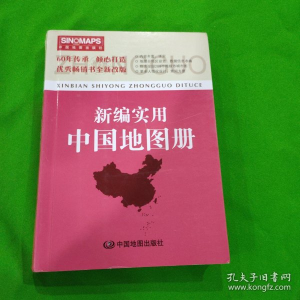 新编实用中国地图册（彩皮 2015新版修订）