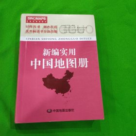 新编实用中国地图册（彩皮 2015新版修订）