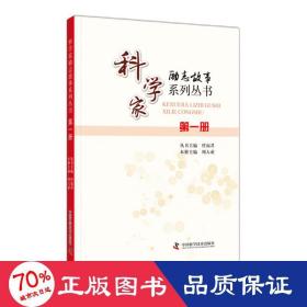 科学家励志故事系列丛书：第一册