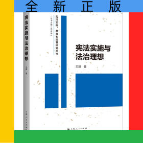 宪法实施与法治理想