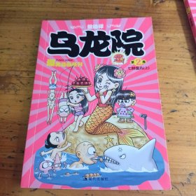 乌龙院爆笑漫画系列·乌龙院，新鲜鱼丸，上