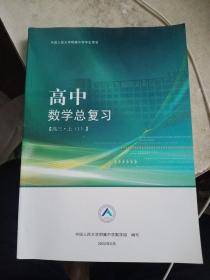 中国人民大学附属中学学生用书：高中数学总复习高三  上  1、2【上1第一页有点笔记画线，介意勿拍】