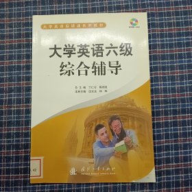 大学英语六级综合辅导