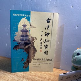 古朴神秘家园:黔东南民族文化村镇