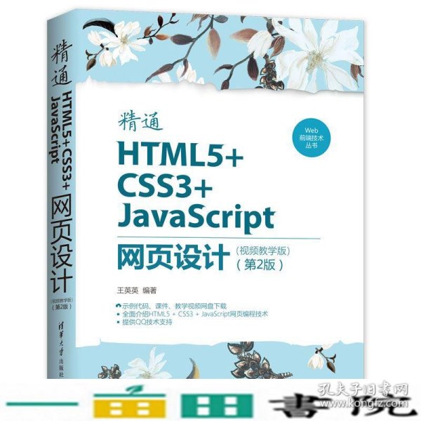 Web前端技术丛书：精通HTML5+CSS3+JavaScript网页设计（视频教学版）（第2版）