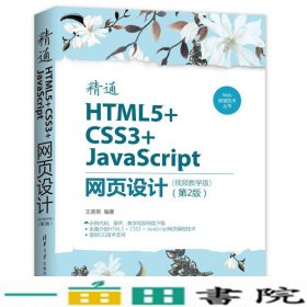 Web前端技术丛书：精通HTML5+CSS3+JavaScript网页设计（视频教学版）（第2版）