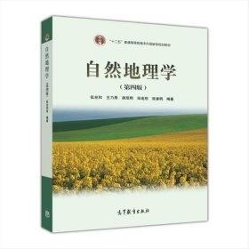 【正版二手】自然地理學(xué)第四版伍光和第4版9787040228762高等教育出版社