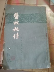 医效秘傅