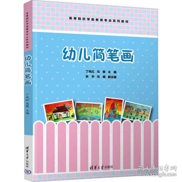 幼儿简笔画 大中专文科经管 作者