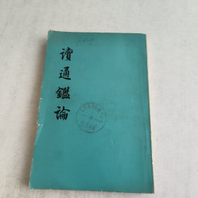 读通鑑论(中册)