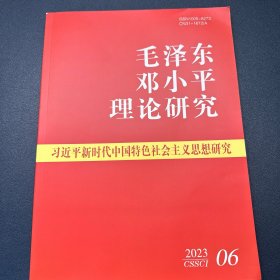 毛泽东邓小平理论研究2023年第6期
