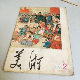 美术 （1976年 第2期）